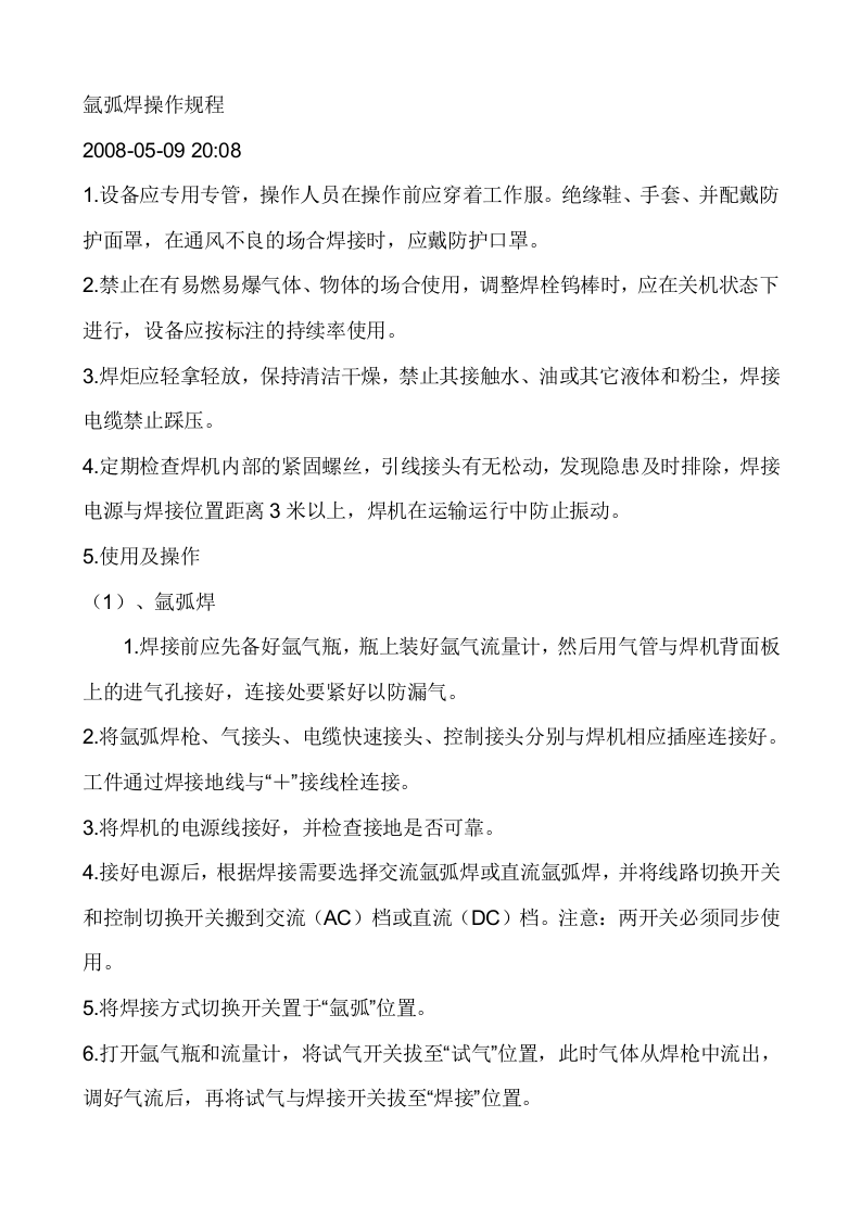 氩弧焊机安全操作规程.doc 第3页