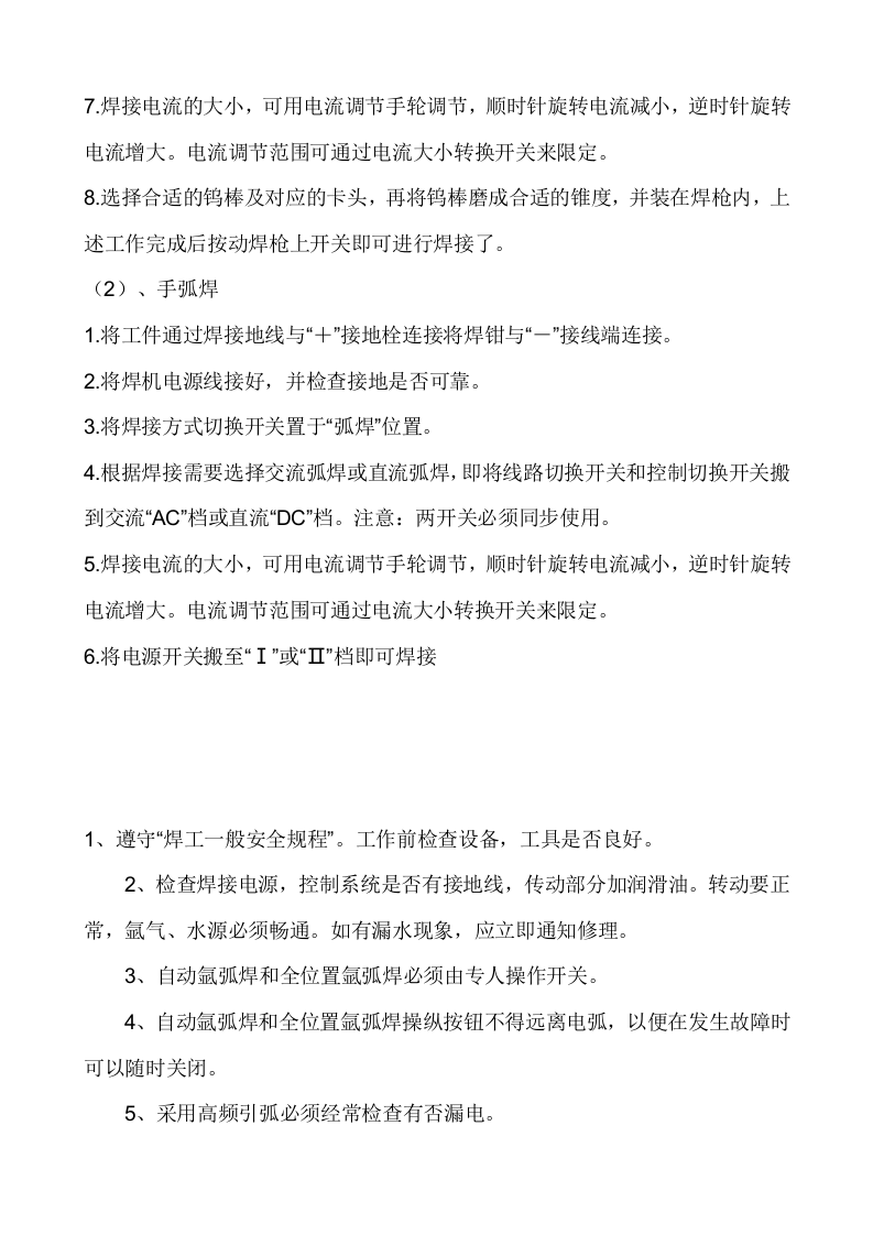 氩弧焊机安全操作规程.doc 第4页