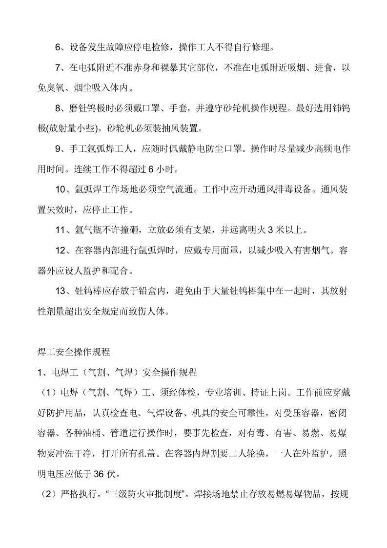 氩弧焊机安全操作规程.doc 第5页