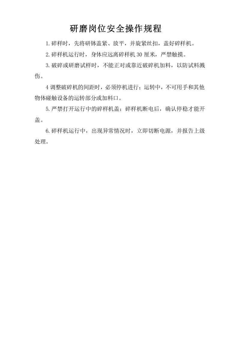 研磨岗位安全操作规程.doc 第1页