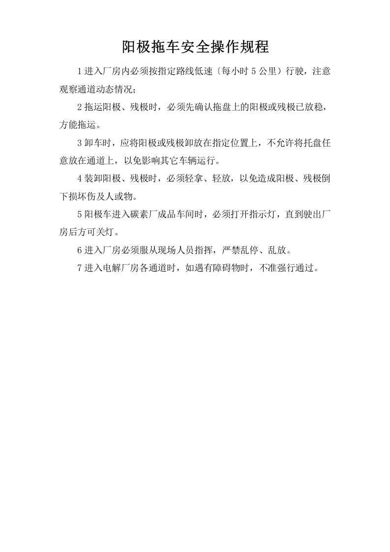 阳极拖车安全操作规程.doc 第1页