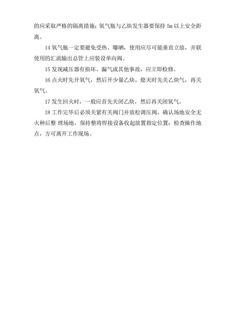 氧气、乙炔（丙烷）切割作业安全操作规程.doc 第2页
