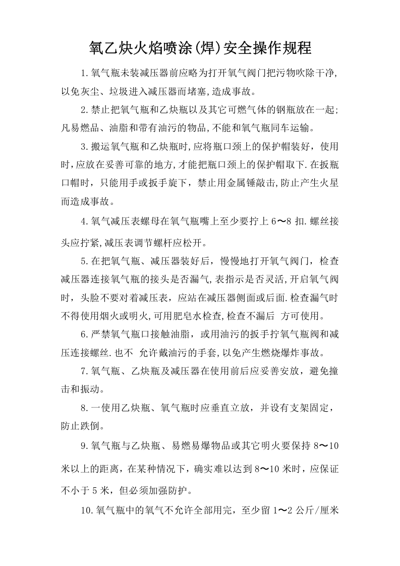 氧乙炔火焰喷涂(焊)安全操作规程.doc 第1页