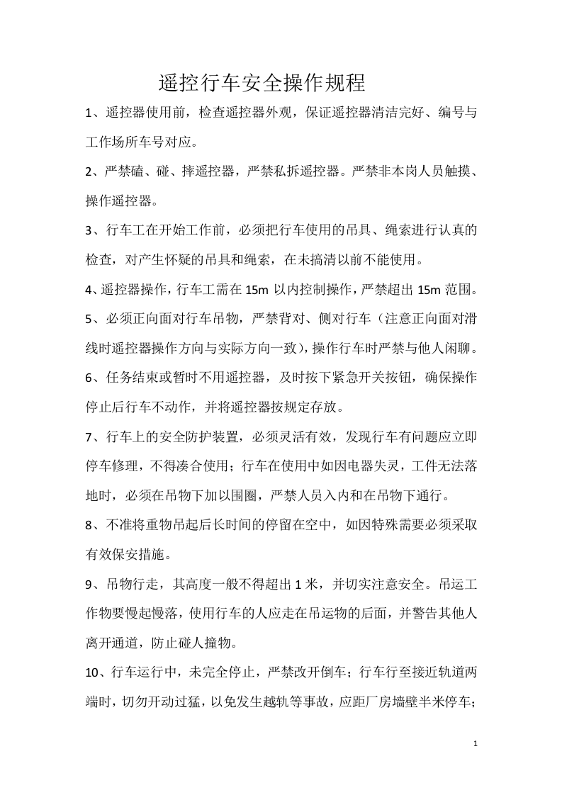 遥控行车安全操作规程.doc 第1页