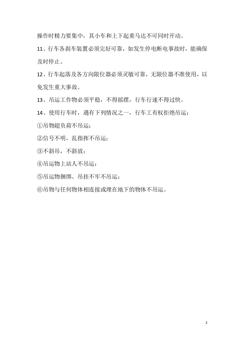 遥控行车安全操作规程.doc 第2页