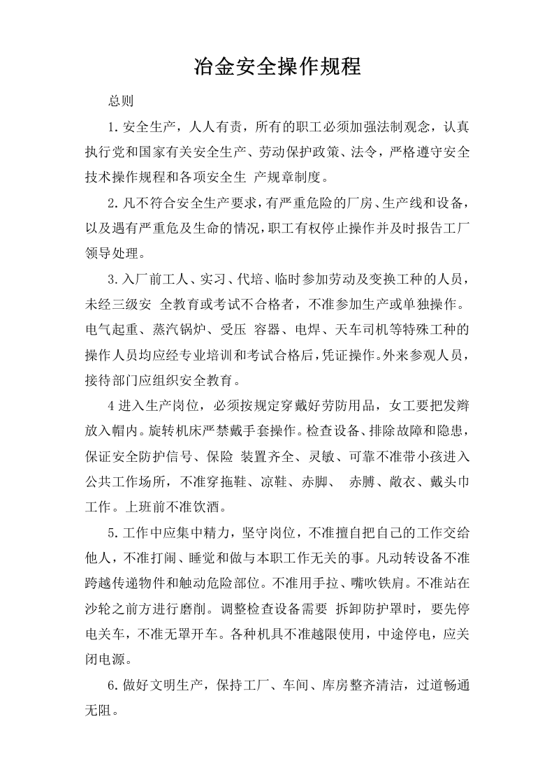冶金安全操作规程.doc 第1页
