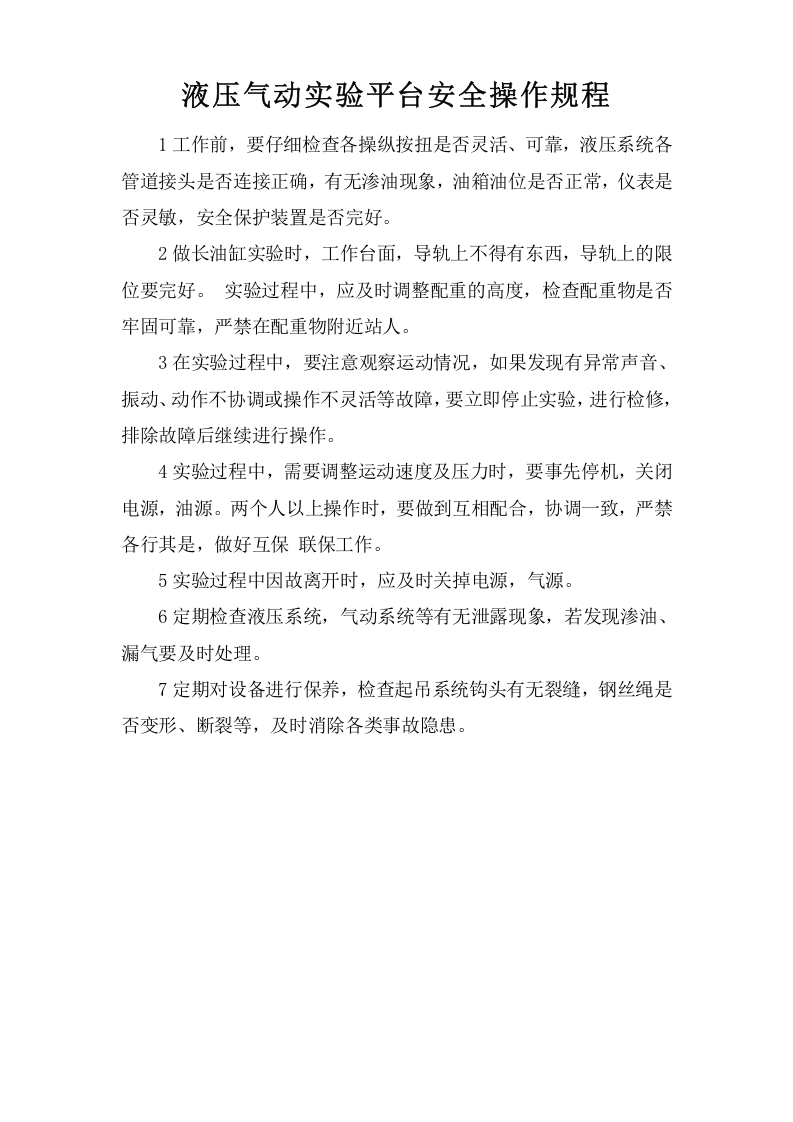 液压气动实验平台安全操作规程.doc 第1页