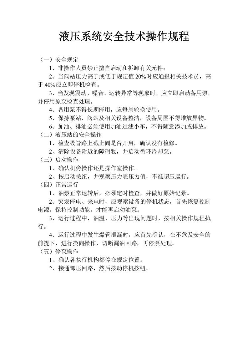 液压系统安全技术操作规程.doc 第1页