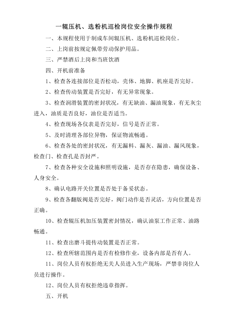 一辊压机、选粉机巡检岗位安全操作规程.doc 第1页