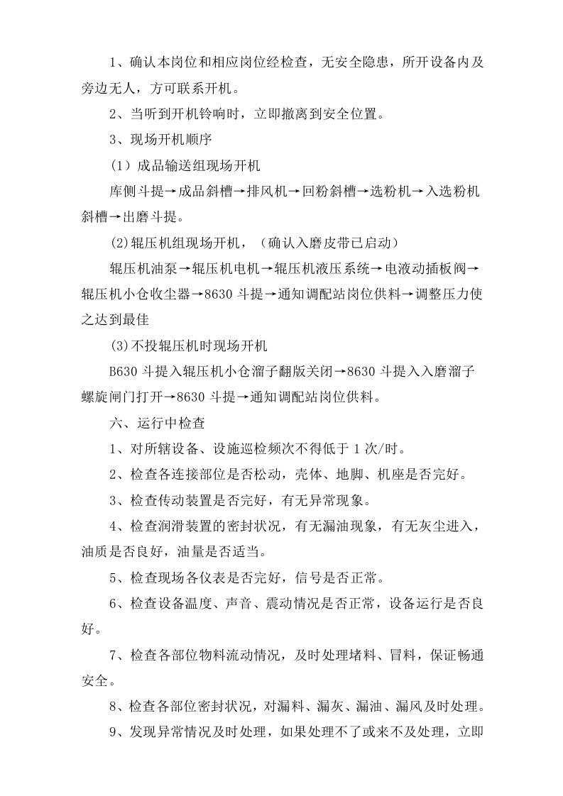 一辊压机、选粉机巡检岗位安全操作规程.doc 第2页