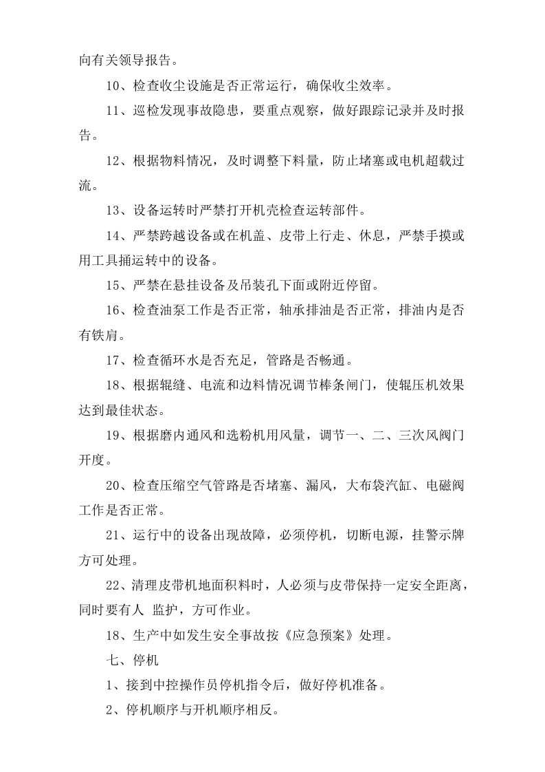 一辊压机、选粉机巡检岗位安全操作规程.doc 第3页