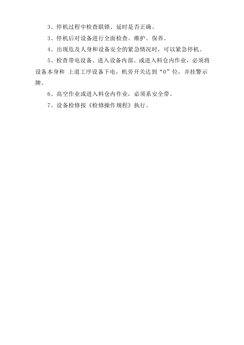 一辊压机、选粉机巡检岗位安全操作规程.doc 第4页