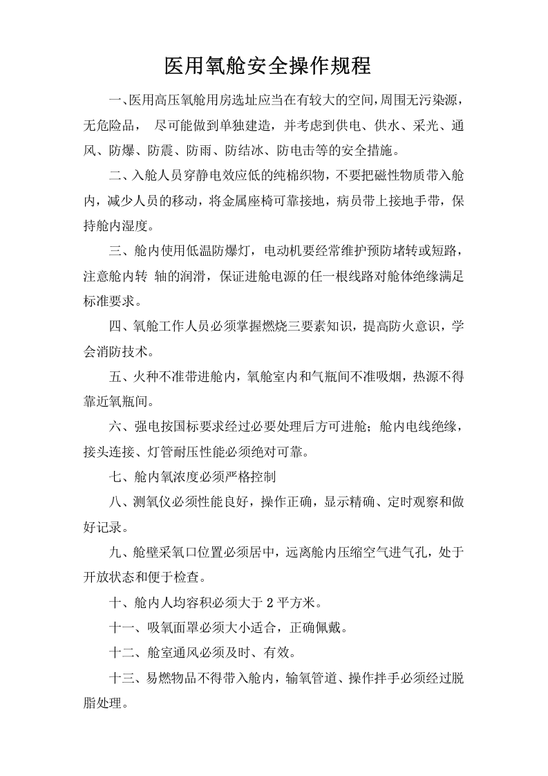 医用氧舱安全操作规程.doc 第1页