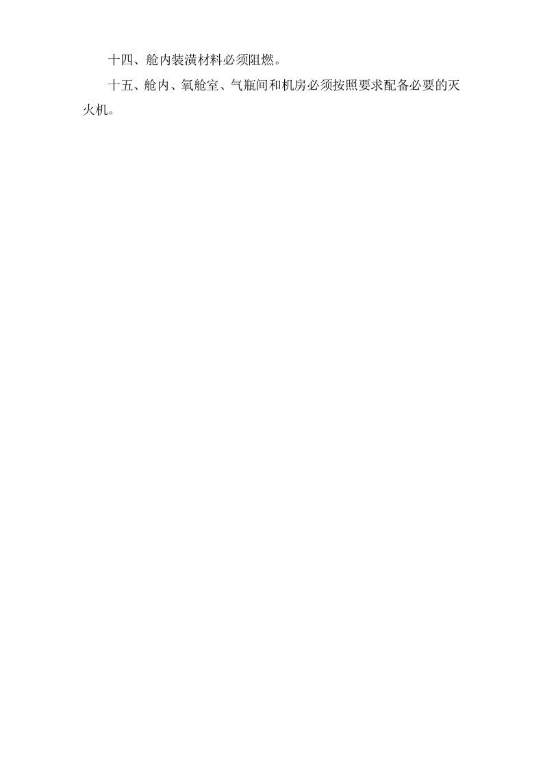 医用氧舱安全操作规程.doc 第2页