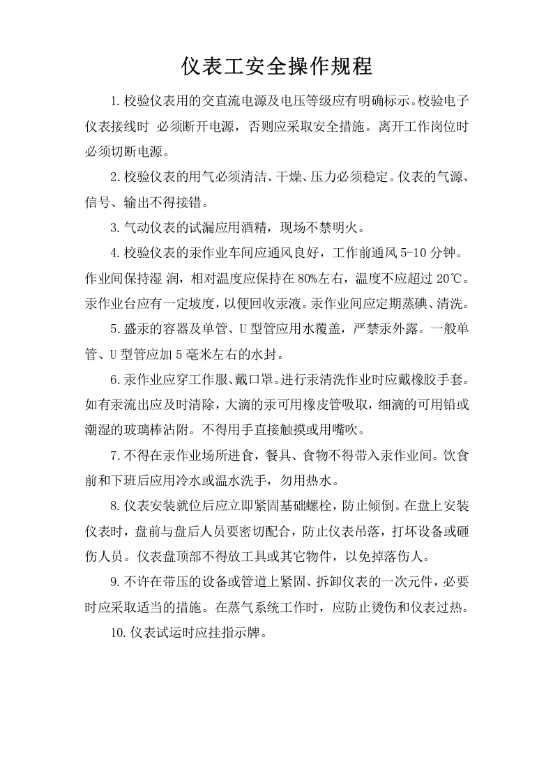 仪表工安全操作规程.doc 第1页