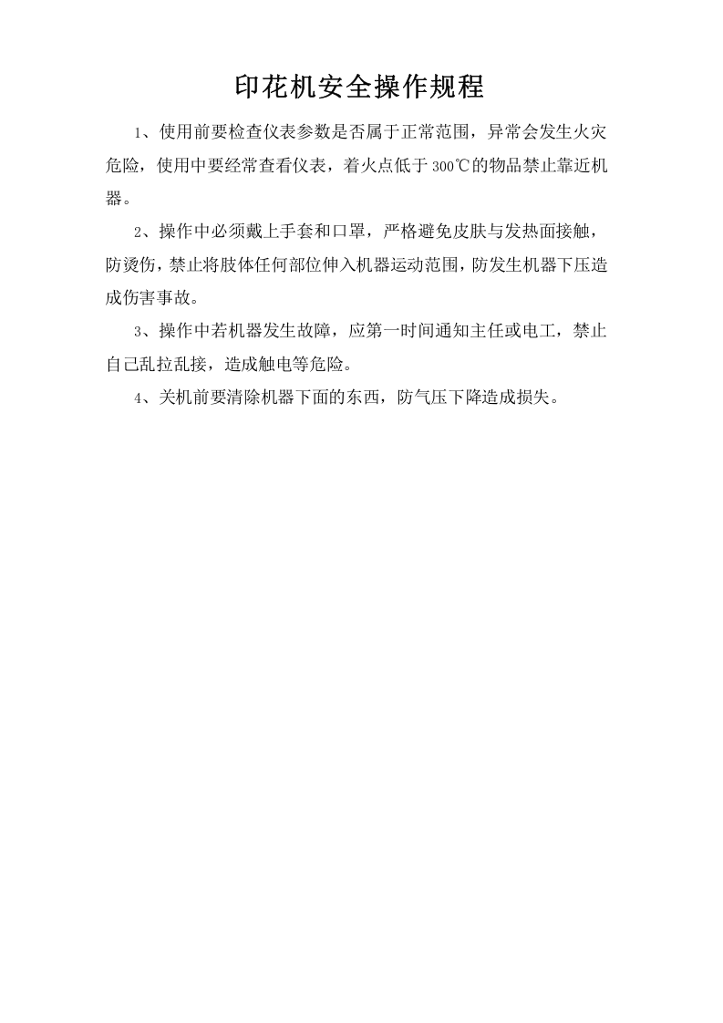 印花机安全操作规程.doc 第1页