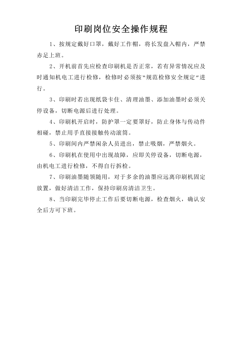 印刷岗位安全操作规程.doc 第1页