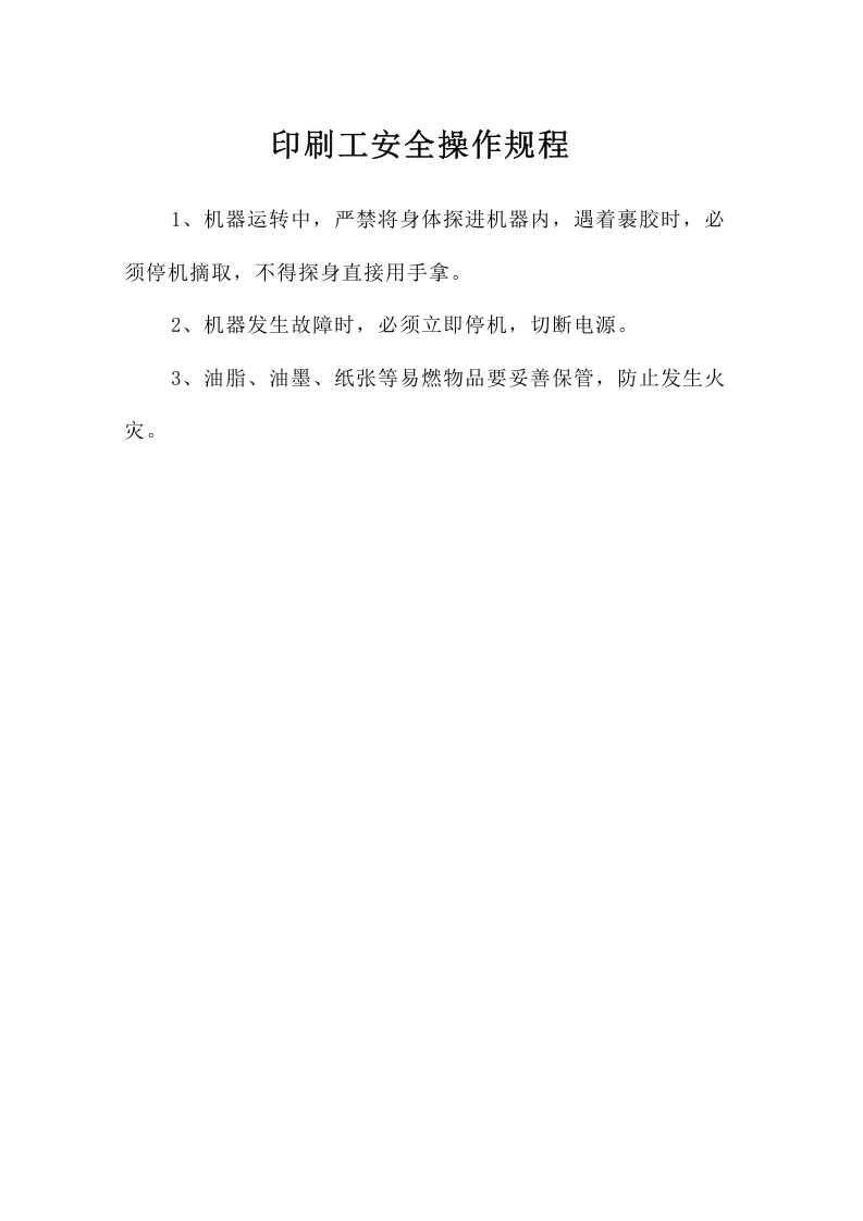 印刷工安全操作规程.doc 第1页