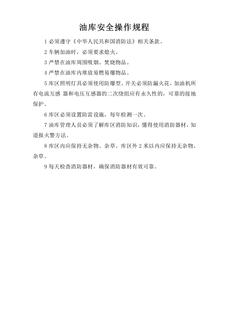 油库安全操作规程.doc 第1页