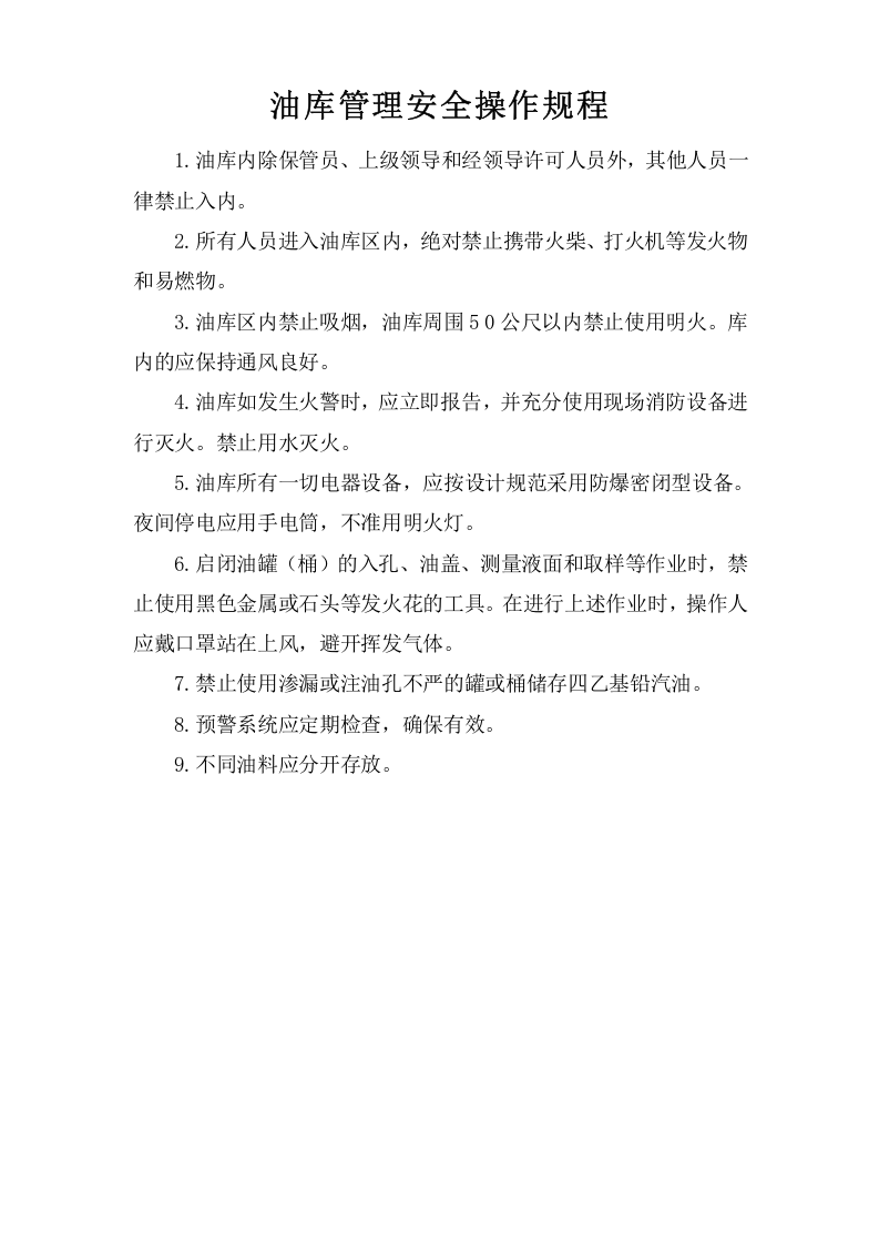 油库管理安全操作规程.doc 第1页