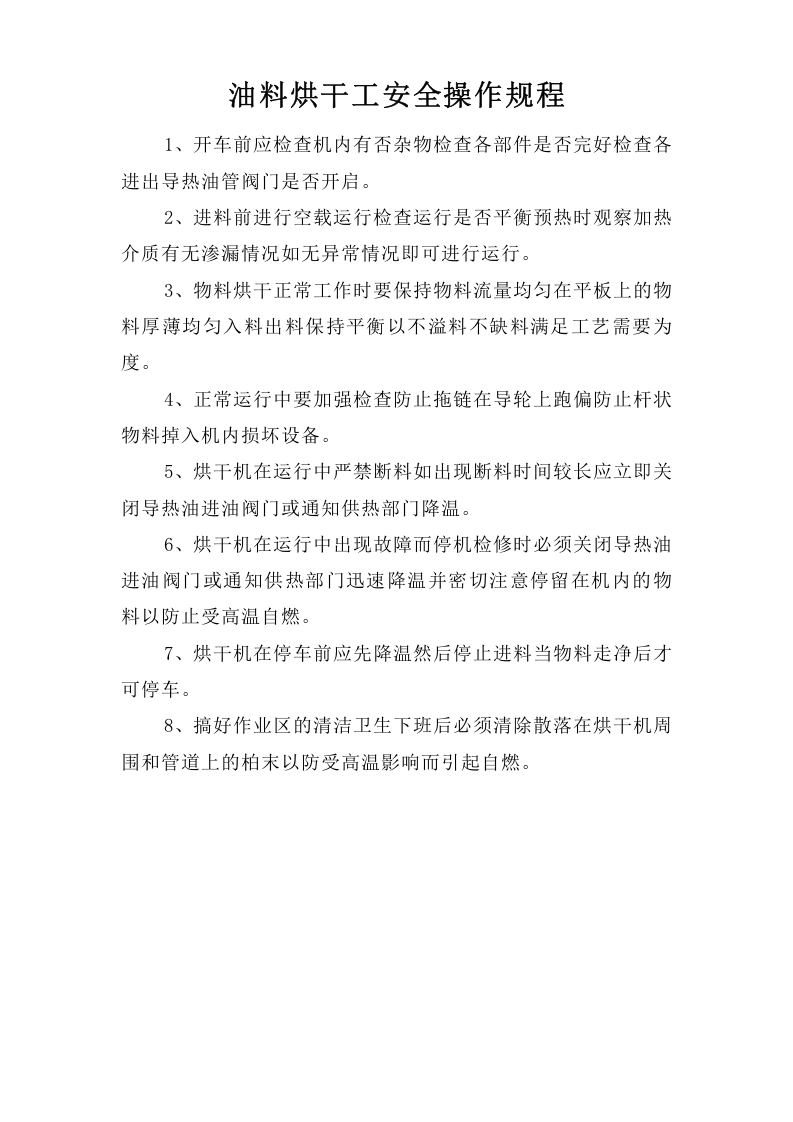 油料烘干工安全操作规程.doc 第1页