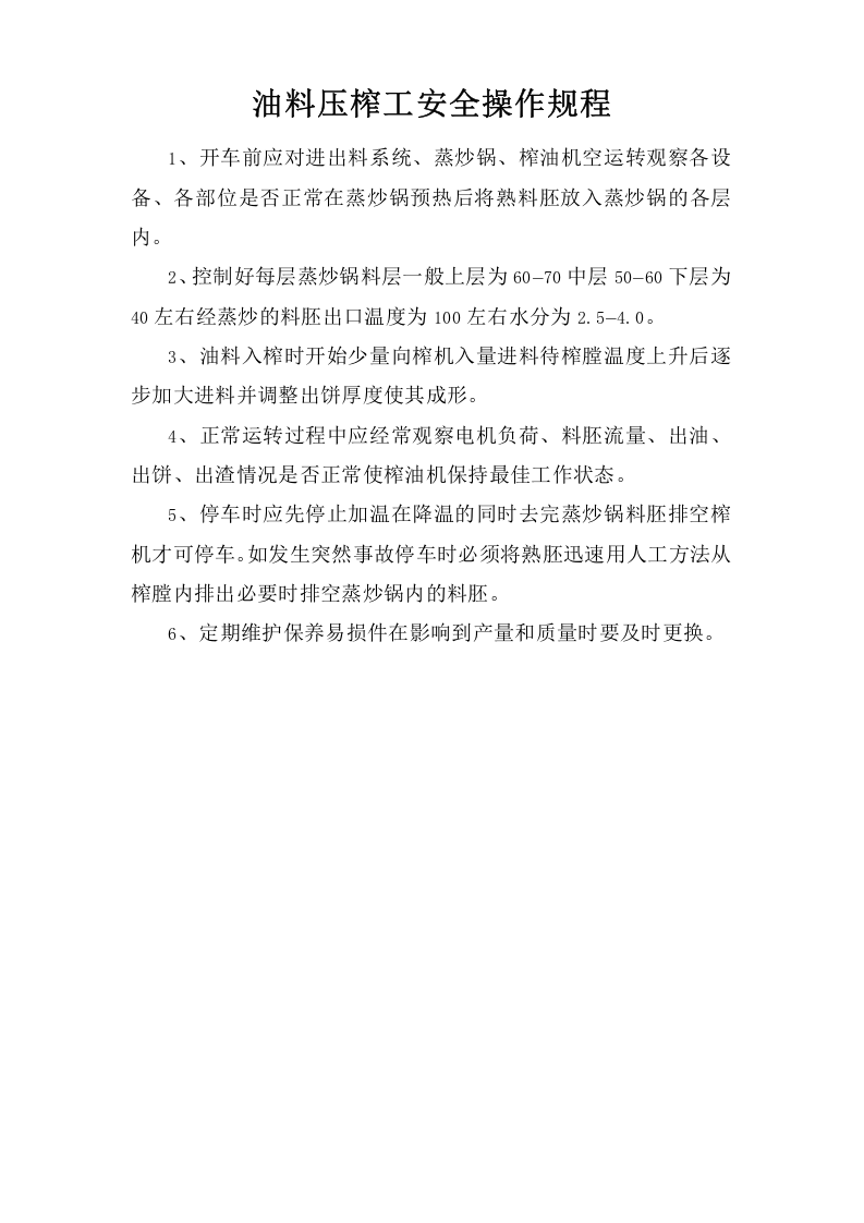 油料压榨工安全操作规程.doc 第1页