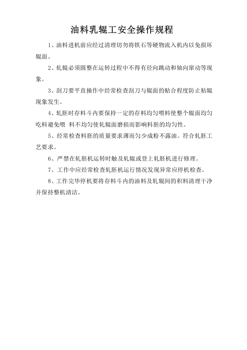 油料轧辊工安全操作规程.doc 第1页