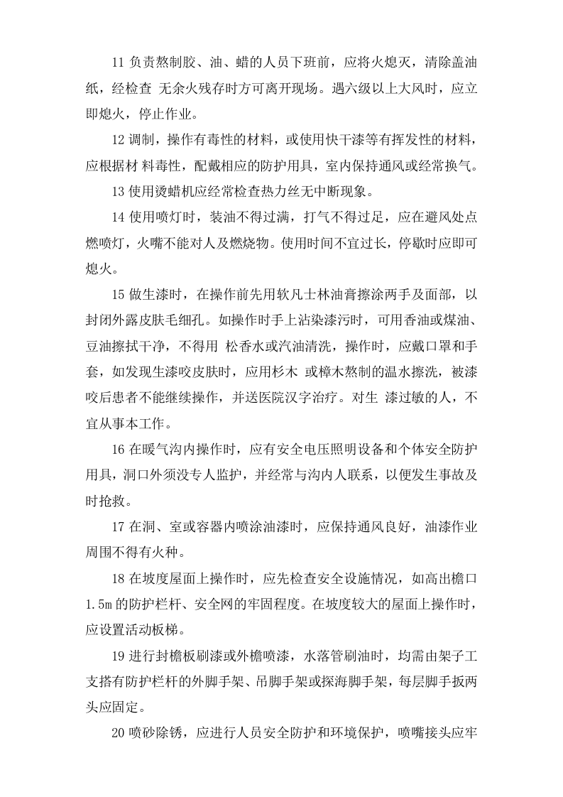 油漆工安全操作规程.doc 第2页