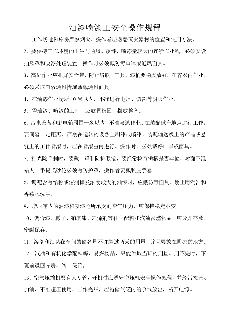 油漆喷漆工安全操作规程.doc 第1页