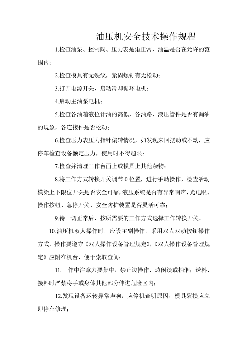 油压机安全技术操作规程.doc 第1页