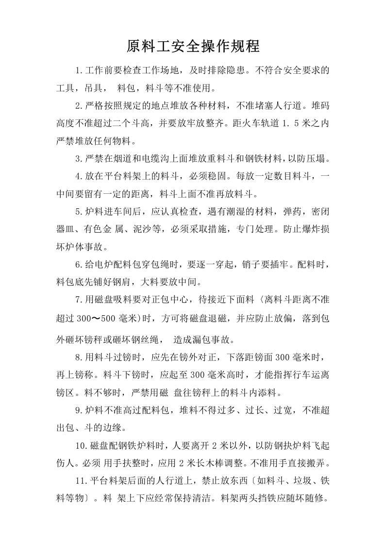 原料工安全操作规程.doc 第1页