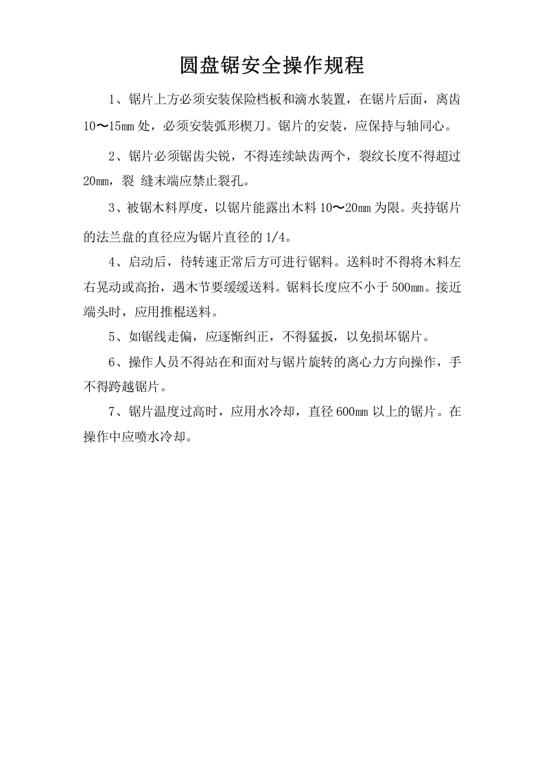 圆盘锯安全操作规程.doc 第1页