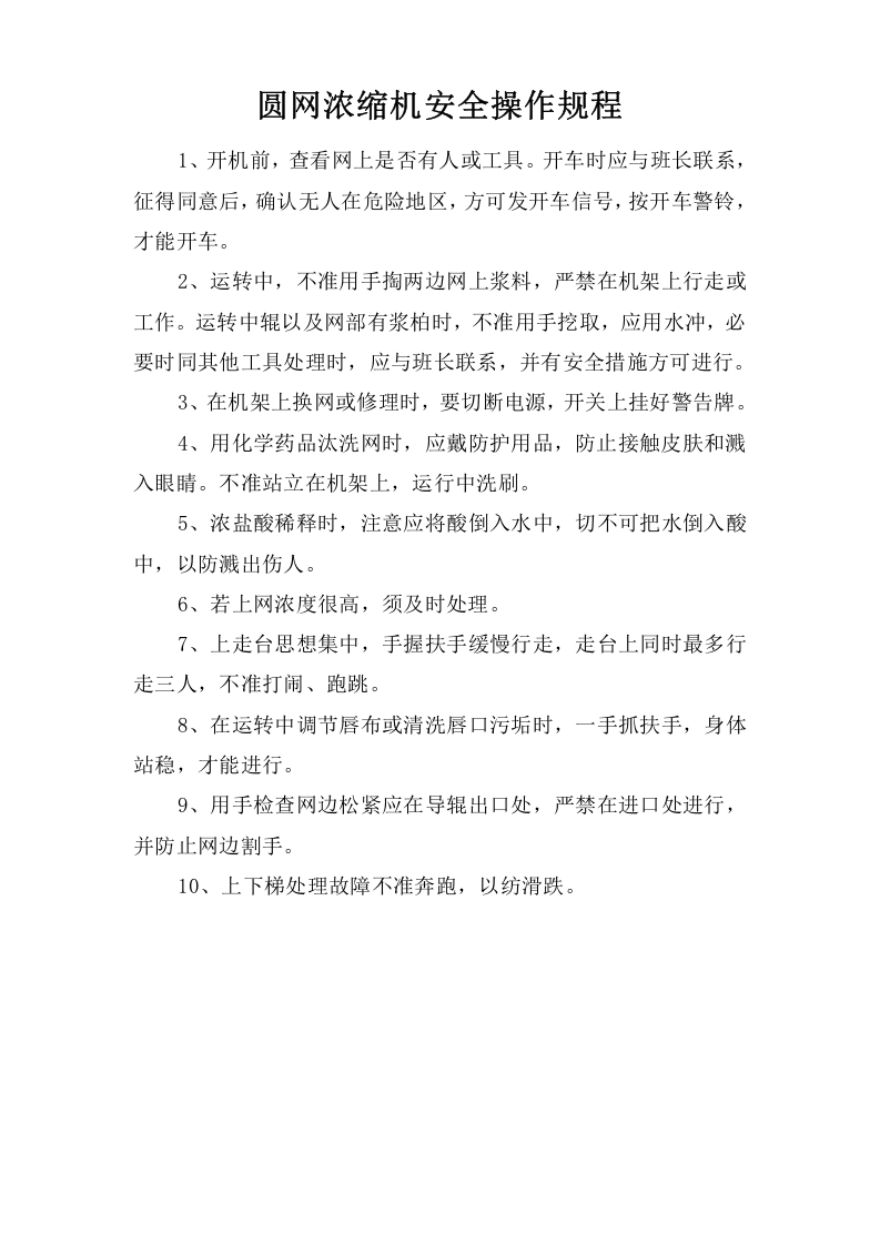 圆网浓缩机安全操作规程.doc 第1页