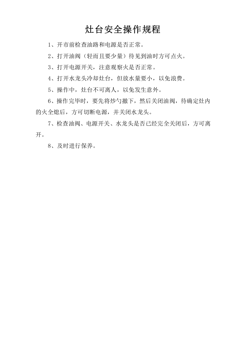 灶台安全操作规程.doc 第1页