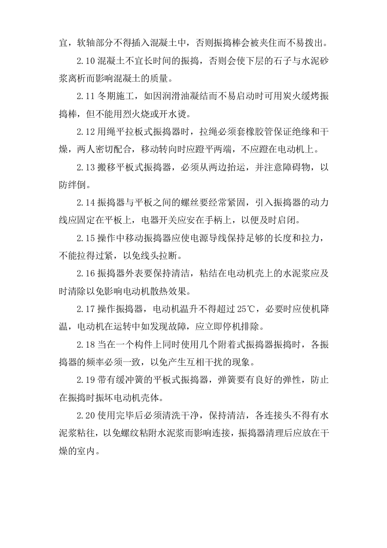 振动机安全操作规程.doc 第2页