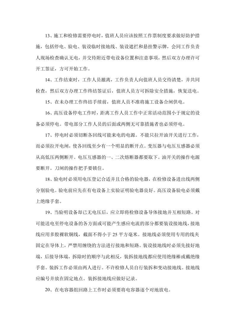 值班电工安全技术操作规程.doc 第2页