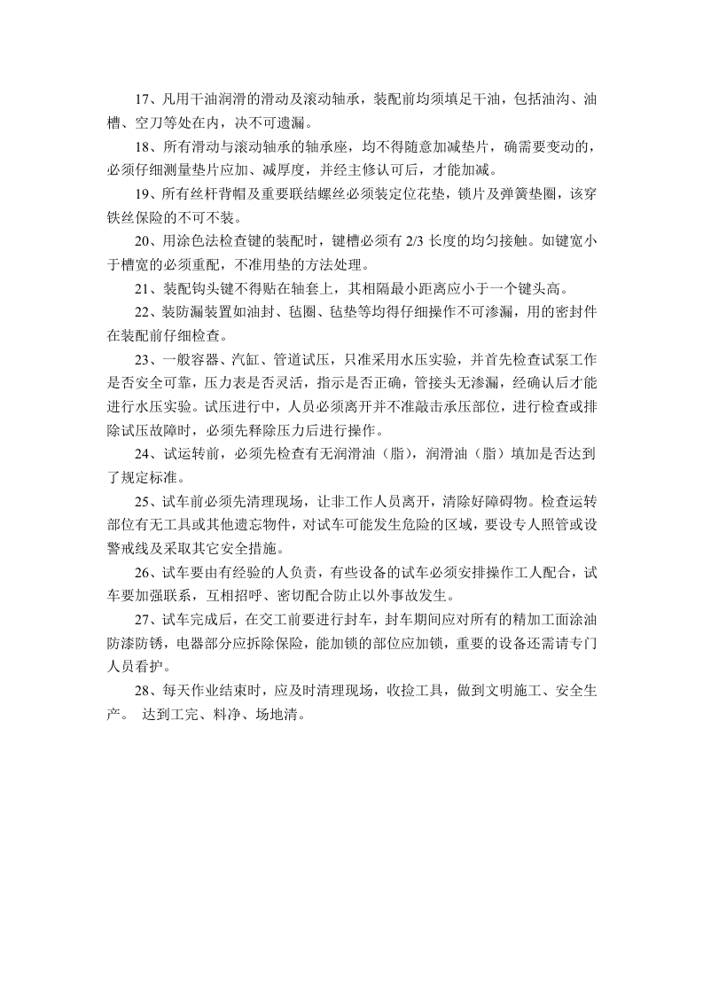 值班钳工安全技术操作规程.doc 第2页