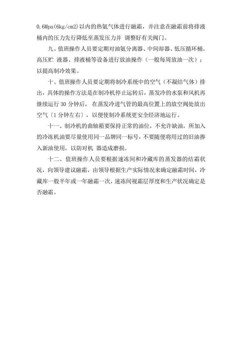 制冷设备安全操作规程.doc 第2页