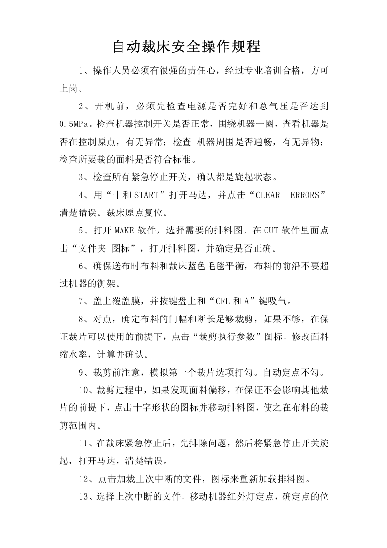 自动裁床安全操作规程.doc 第1页