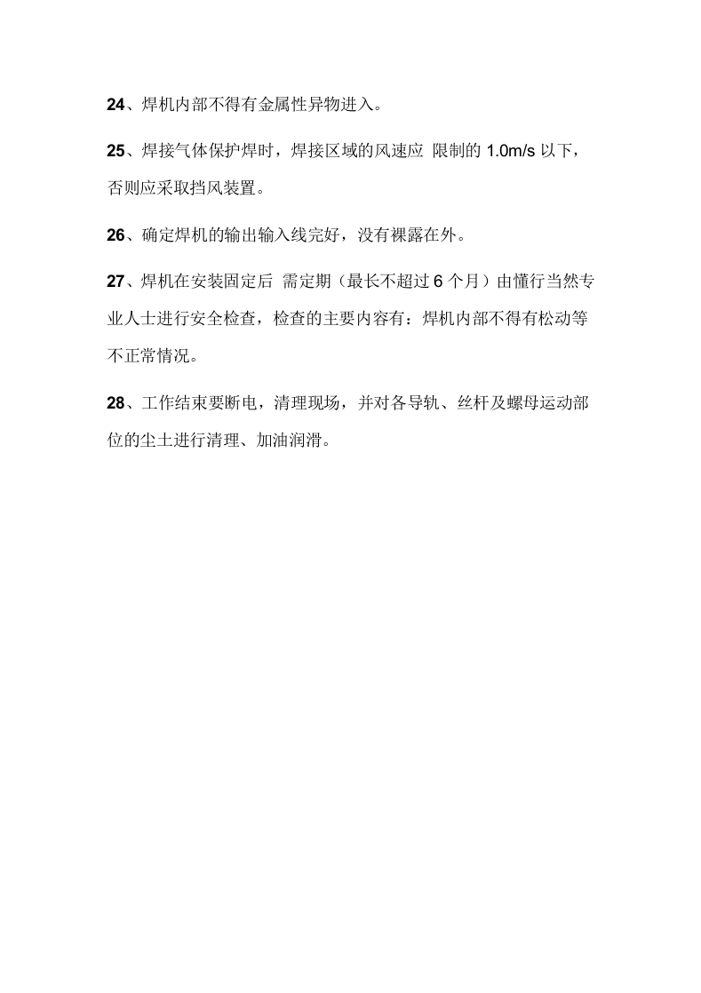 自动焊接操作机操作规程.doc 第3页