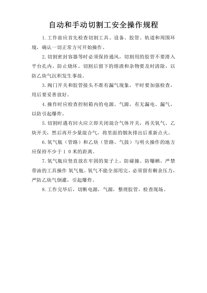 自动和手动切割工安全操作规程.doc 第1页
