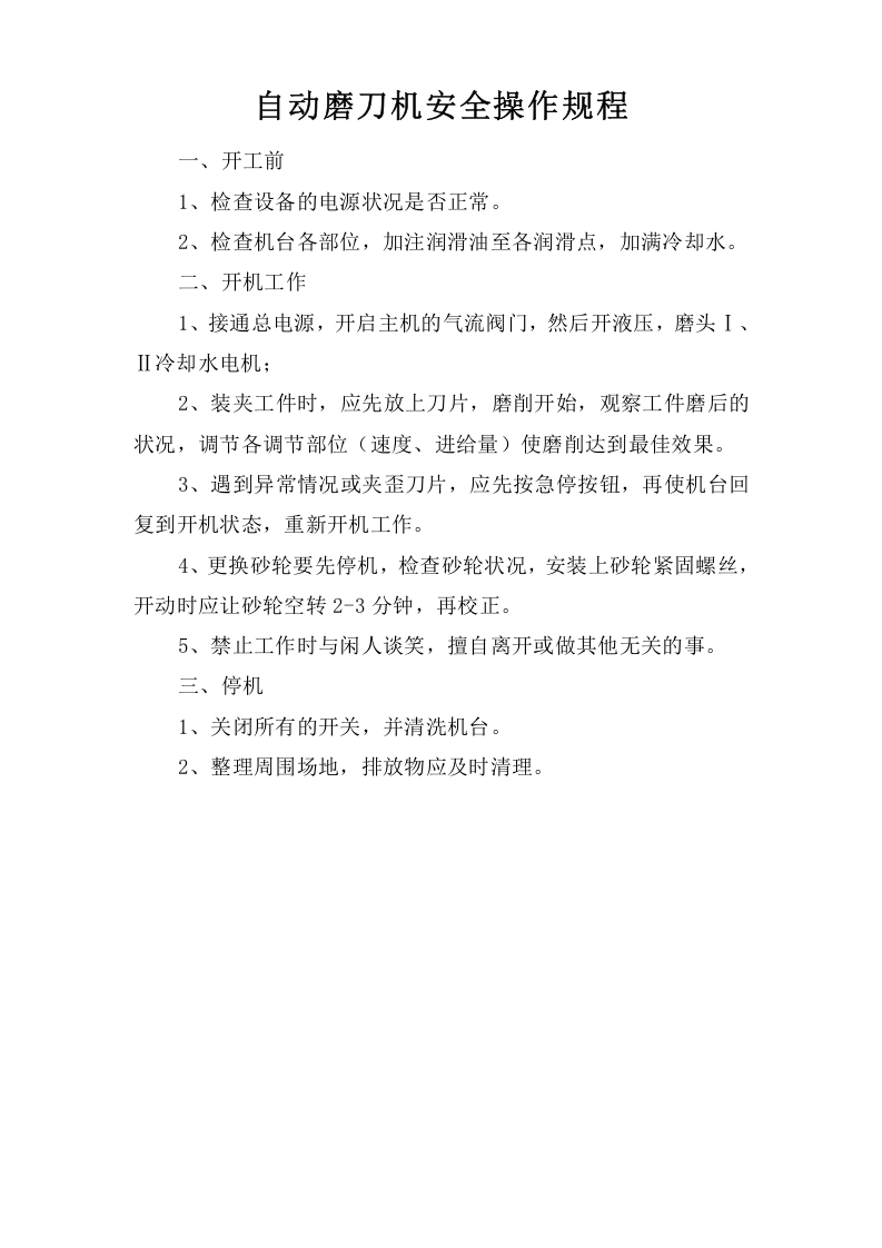 自动磨刀机安全操作规程.doc 第1页