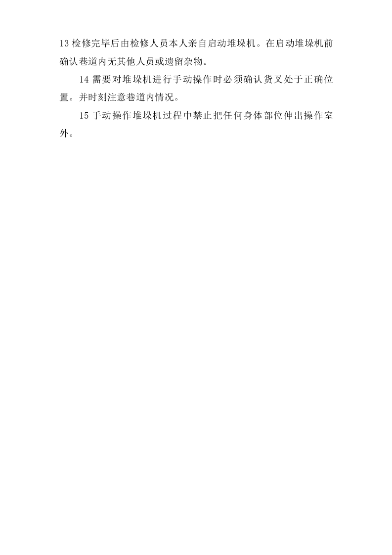 自动化物流系统安全操作规程.doc 第2页