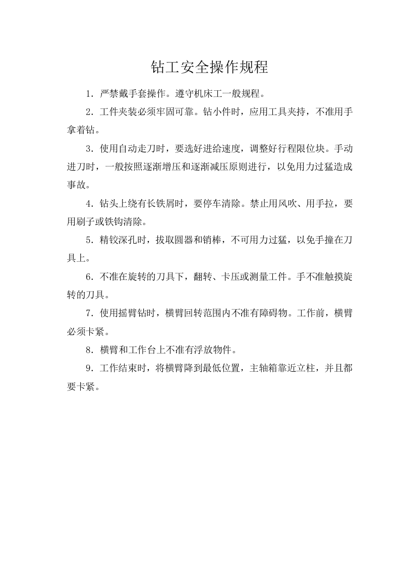 钻工安全操作规程.doc 第1页