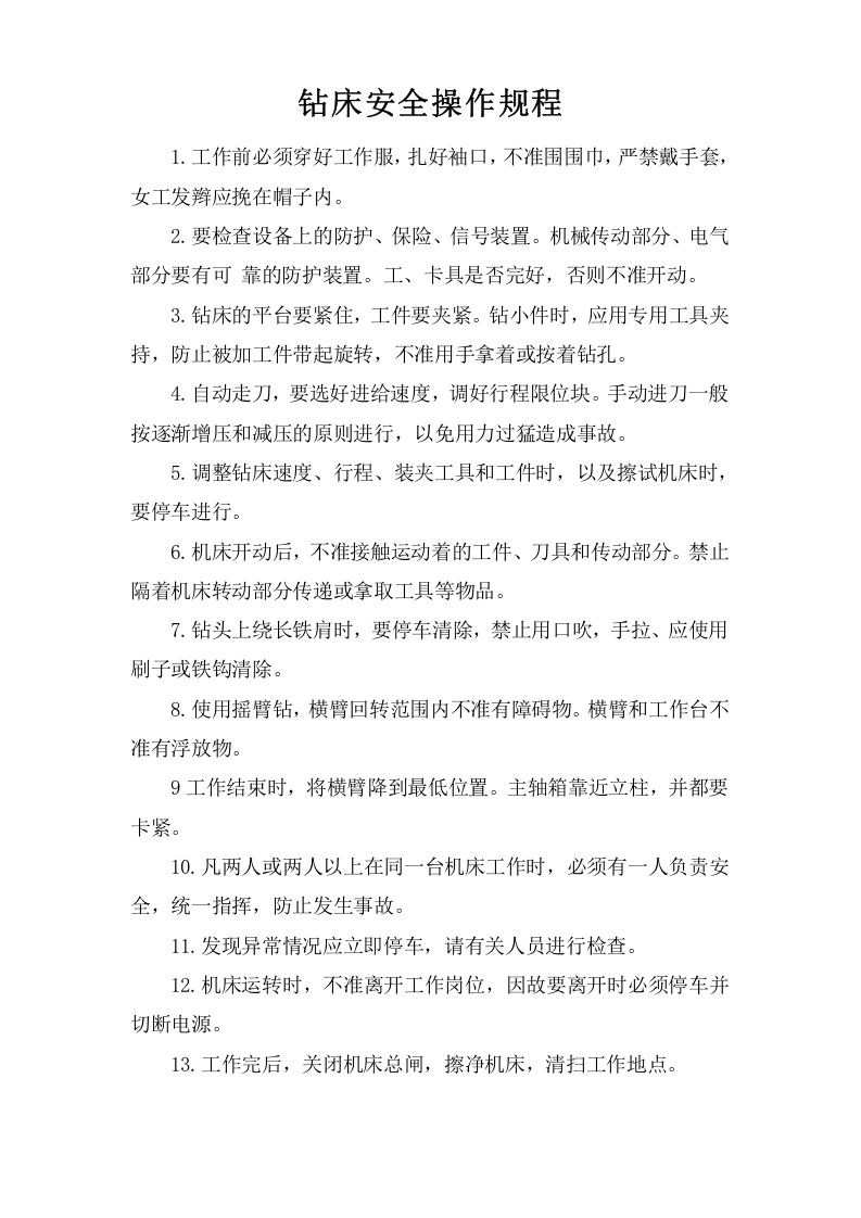 钻床安全操作规程.doc 第1页