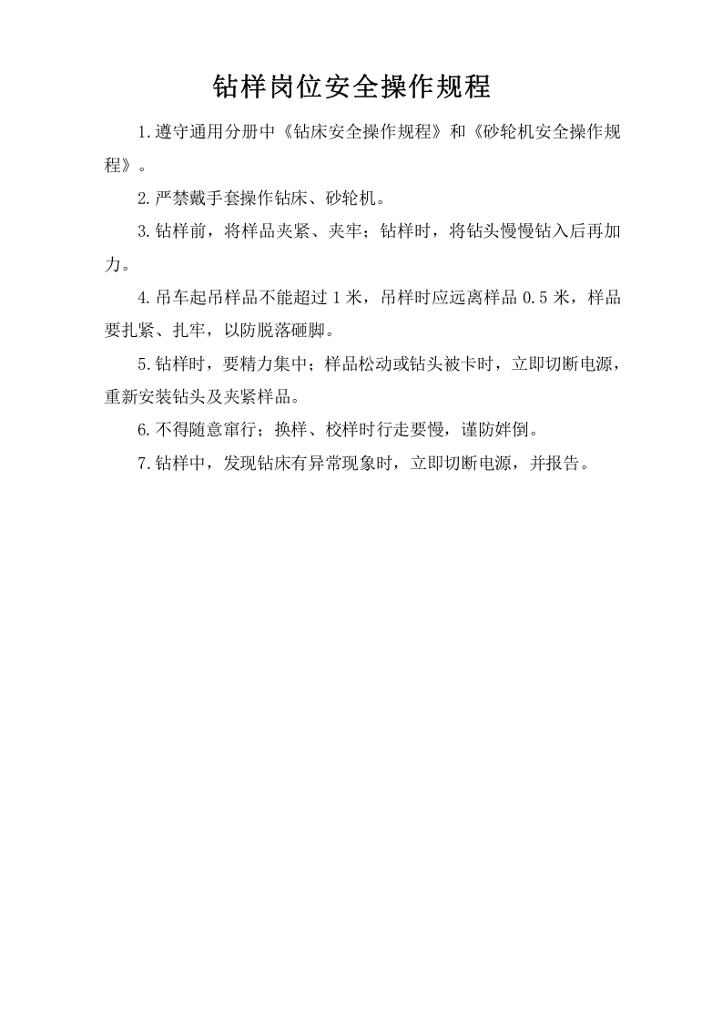 钻样岗位安全操作规程.doc 第1页