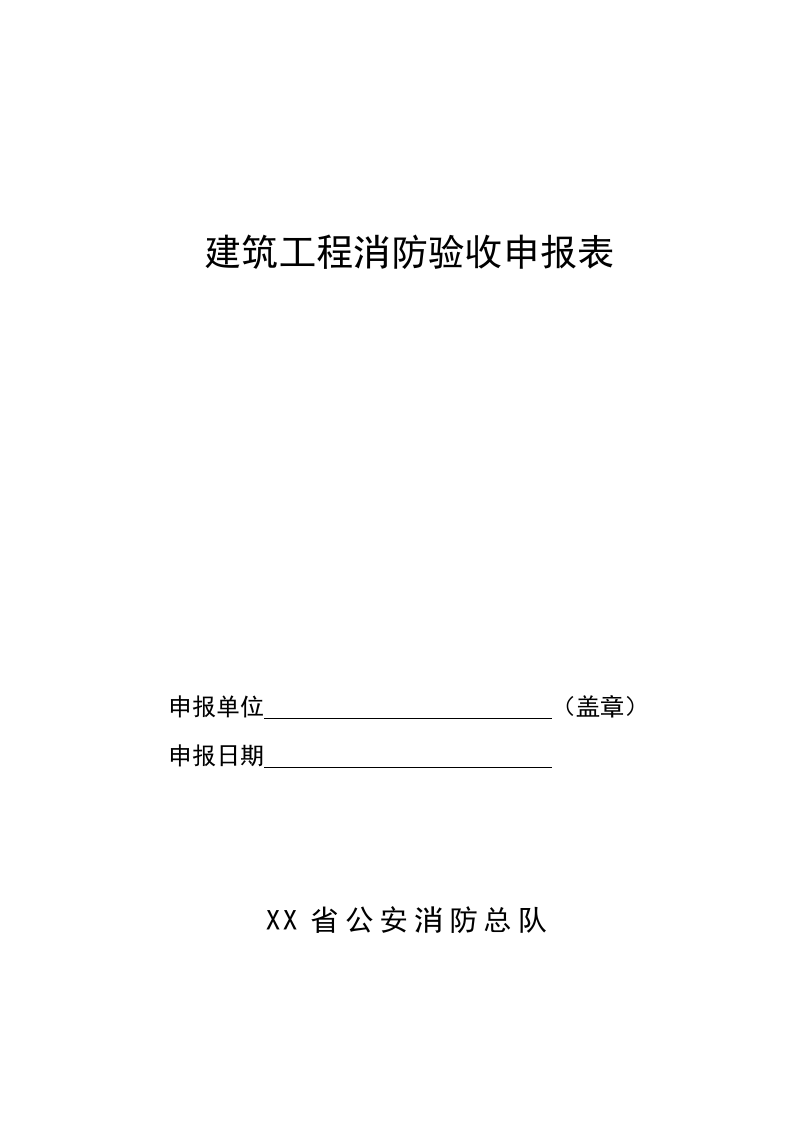 建筑工程消防验收申报表.doc 第1页