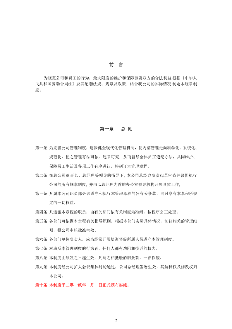 00-03-【通用】最全的公司企业规章制度汇编.doc 第2页
