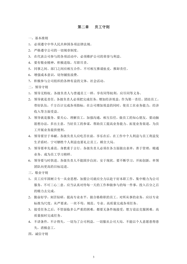 00-03-【通用】最全的公司企业规章制度汇编.doc 第3页