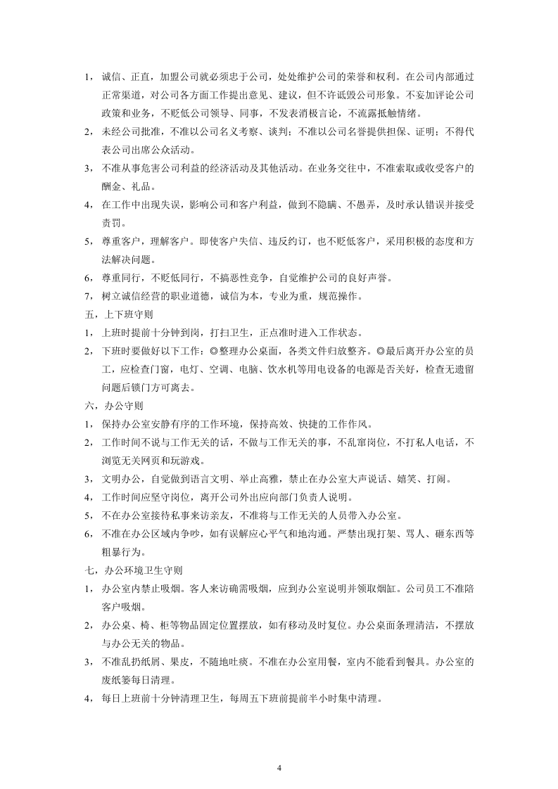 00-03-【通用】最全的公司企业规章制度汇编.doc 第4页
